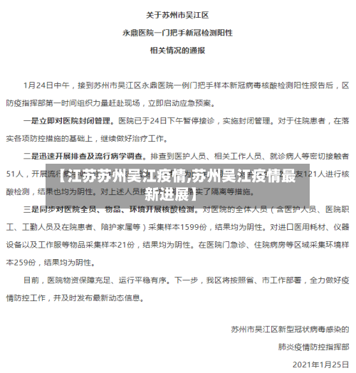 【江苏苏州吴江疫情,苏州吴江疫情最新进展】-第2张图片