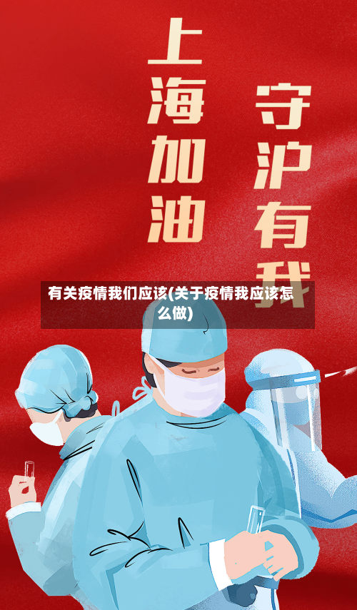 有关疫情我们应该(关于疫情我应该怎么做)