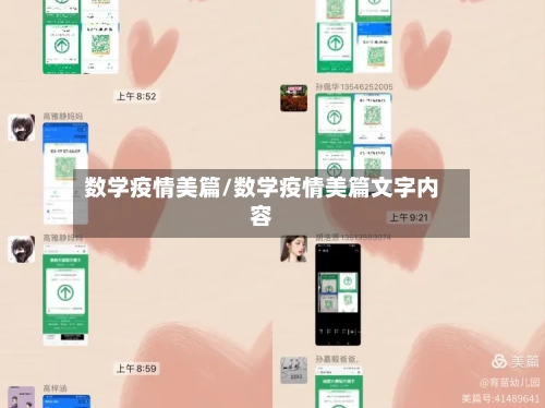 数学疫情美篇/数学疫情美篇文字内容