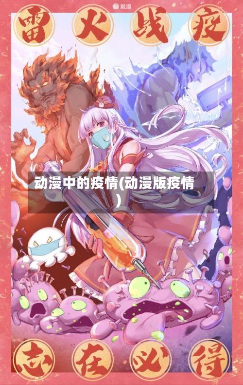 动漫中的疫情(动漫版疫情)-第3张图片