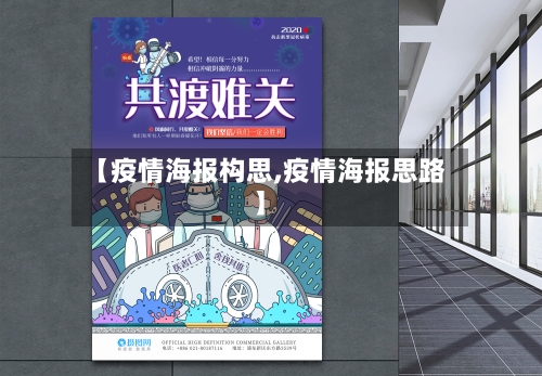 【疫情海报构思,疫情海报思路】-第2张图片