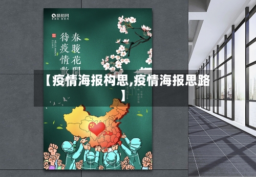 【疫情海报构思,疫情海报思路】-第3张图片