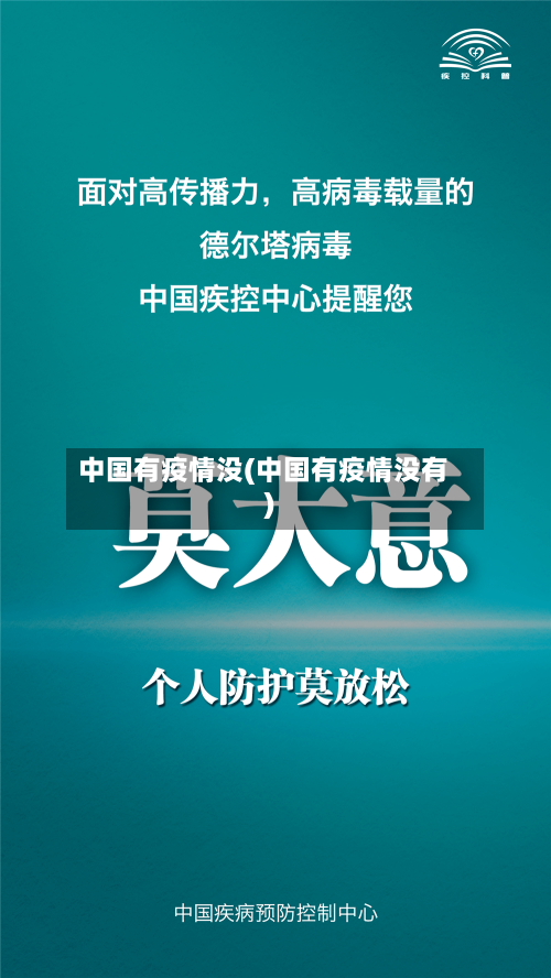 中国有疫情没(中国有疫情没有)-第3张图片