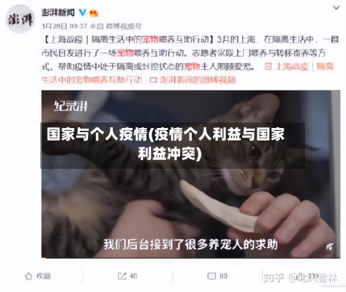 国家与个人疫情(疫情个人利益与国家利益冲突)-第2张图片