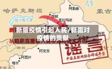 新疆疫情引起人民/新疆对疫情的贡献
