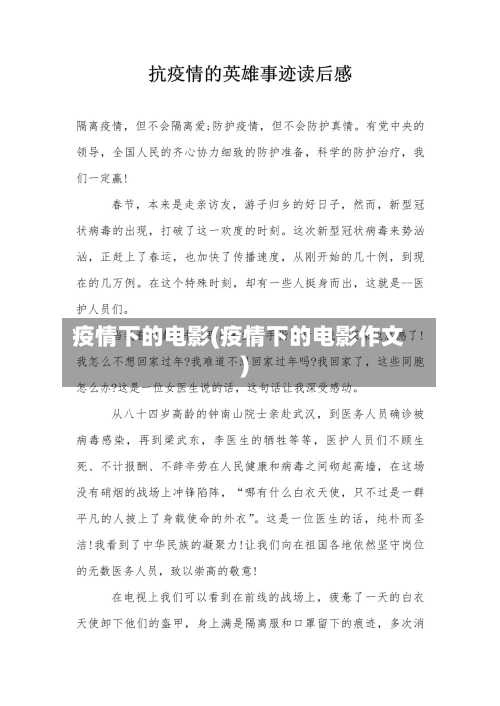 疫情下的电影(疫情下的电影作文)