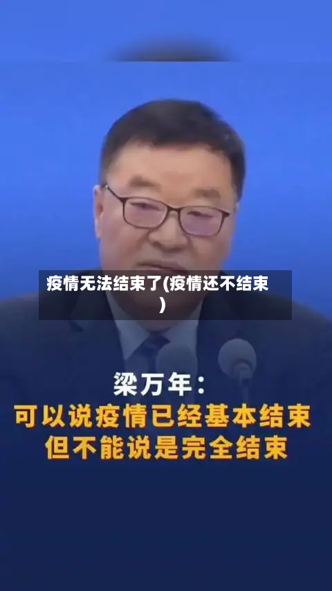 疫情无法结束了(疫情还不结束)-第3张图片