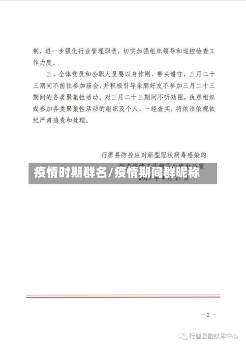 疫情时期群名/疫情期间群昵称