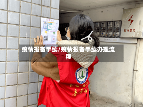 疫情报备手续/疫情报备手续办理流程-第2张图片