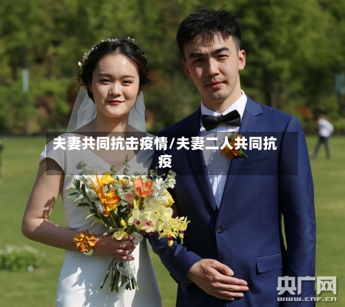 夫妻共同抗击疫情/夫妻二人共同抗疫