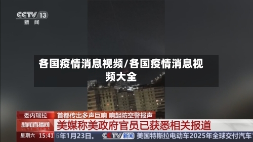 各国疫情消息视频/各国疫情消息视频大全
