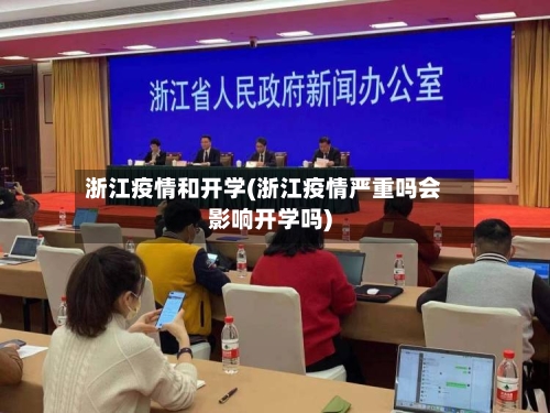 浙江疫情和开学(浙江疫情严重吗会影响开学吗)-第2张图片