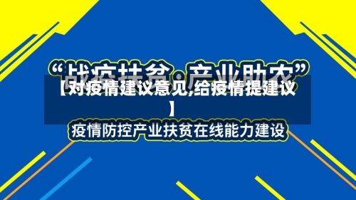 【对疫情建议意见,给疫情提建议】