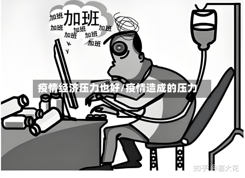 疫情经济压力也好/疫情造成的压力-第2张图片