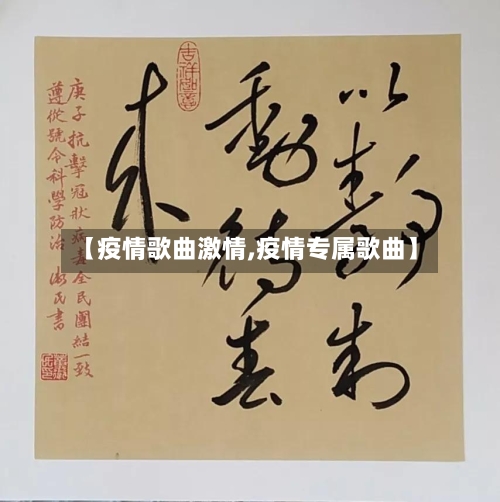 【疫情歌曲激情,疫情专属歌曲】