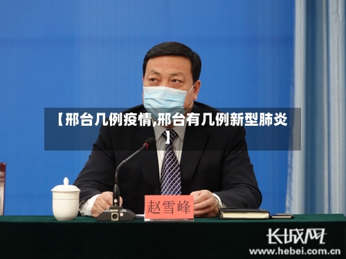 【邢台几例疫情,邢台有几例新型肺炎】-第2张图片