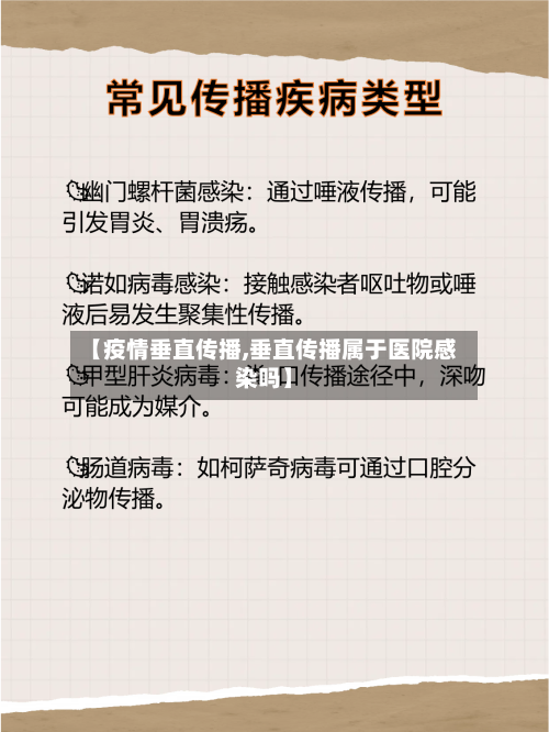 【疫情垂直传播,垂直传播属于医院感染吗】-第2张图片