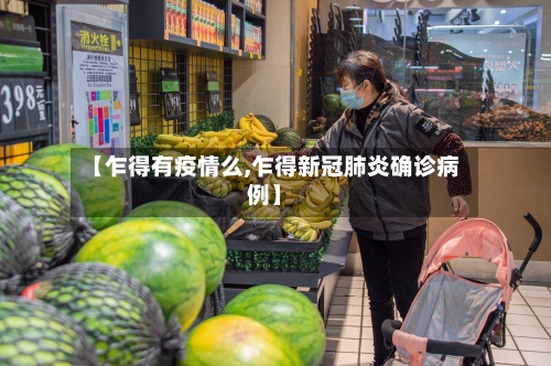 【乍得有疫情么,乍得新冠肺炎确诊病例】