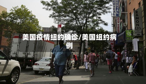 美国疫情纽约确诊/美国纽约病例