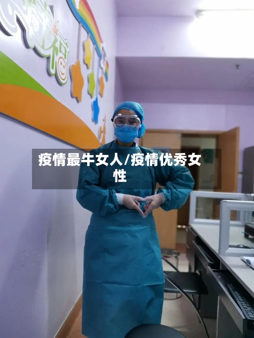 疫情最牛女人/疫情优秀女性