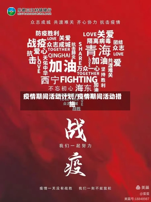 疫情期间活动计划/疫情期间活动措施-第3张图片