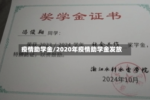 疫情助学金/2020年疫情助学金发放-第3张图片