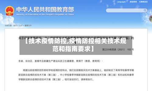 【技术疫情防控,疫情防控相关技术规范和指南要求】-第2张图片