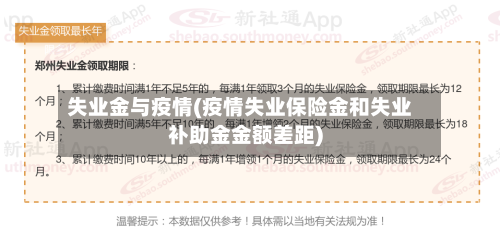 失业金与疫情(疫情失业保险金和失业补助金金额差距)