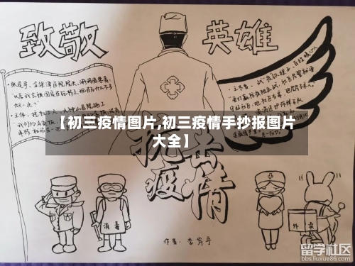 【初三疫情图片,初三疫情手抄报图片大全】