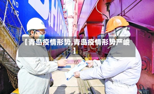 【青岛疫情形势,青岛疫情形势严峻】