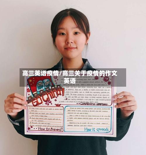 高三英语疫情/高三关于疫情的作文英语