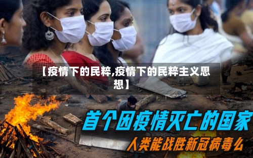 【疫情下的民粹,疫情下的民粹主义思想】