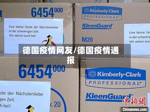 德国疫情网友/德国疫情通报