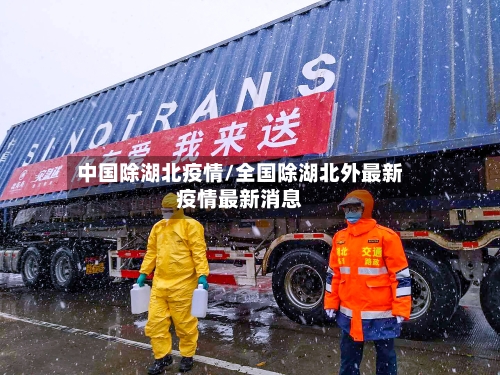 中国除湖北疫情/全国除湖北外最新疫情最新消息-第2张图片