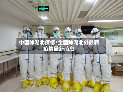 中国除湖北疫情/全国除湖北外最新疫情最新消息