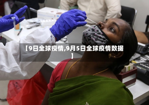 【9日全球疫情,9月5日全球疫情数据】