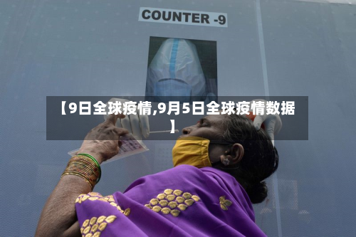 【9日全球疫情,9月5日全球疫情数据】-第2张图片