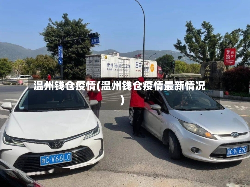 温州钱仓疫情(温州钱仓疫情最新情况)