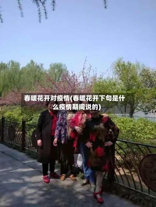 春暖花开对疫情(春暖花开下句是什么疫情期间说的)