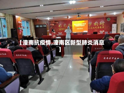 【潼南抗疫情,潼南区新型肺炎消息】