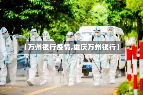 【万州银行疫情,重庆万州银行】
