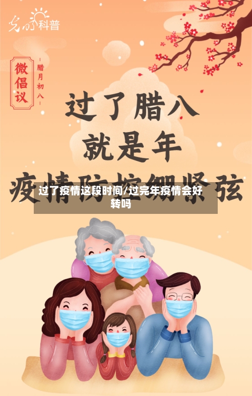 过了疫情这段时间/过完年疫情会好转吗-第2张图片