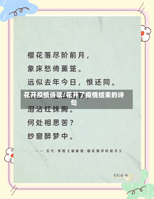 花开疫情诗歌/花开了疫情结束的诗句-第3张图片