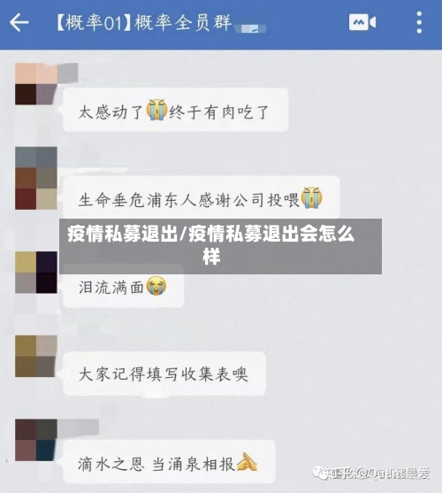 疫情私募退出/疫情私募退出会怎么样