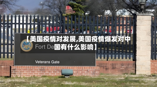 【美国疫情对发展,美国疫情爆发对中国有什么影响】-第2张图片