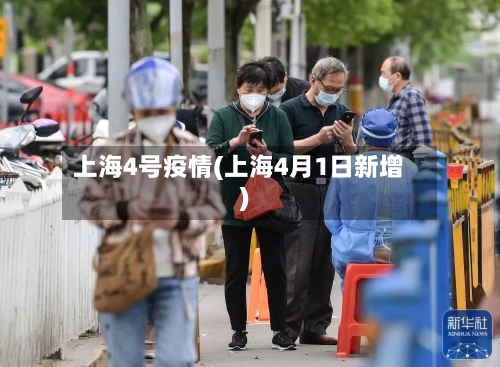 上海4号疫情(上海4月1日新增)-第2张图片