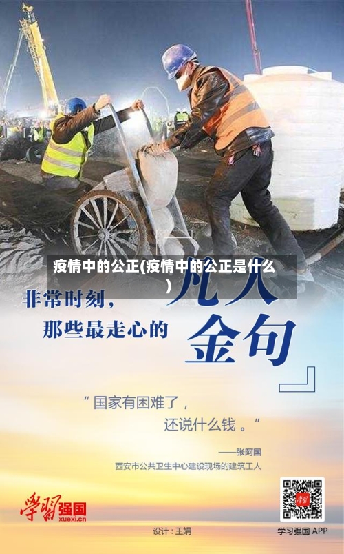 疫情中的公正(疫情中的公正是什么)