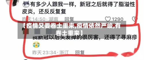 【疫情又要卷土重来,疫情依然严峻,有卷土重来】
