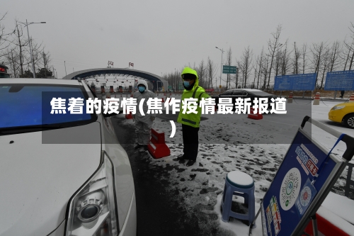 焦着的疫情(焦作疫情最新报道)