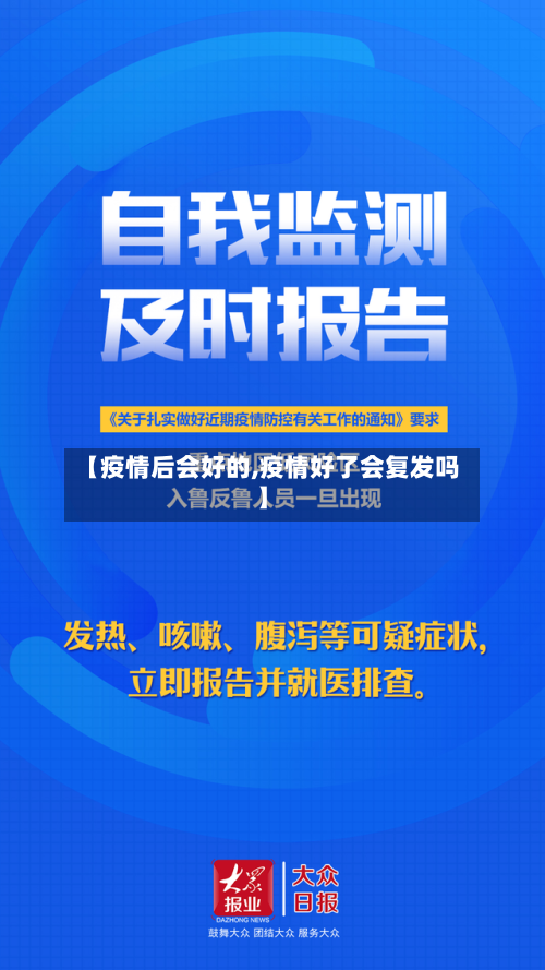 【疫情后会好的,疫情好了会复发吗】
